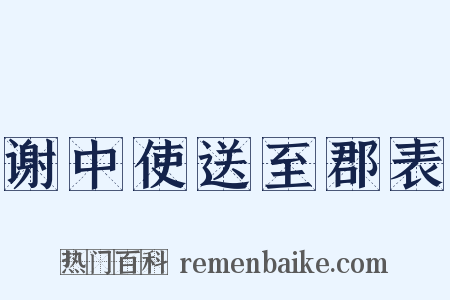 谢中使送至郡表是什么意思的图片